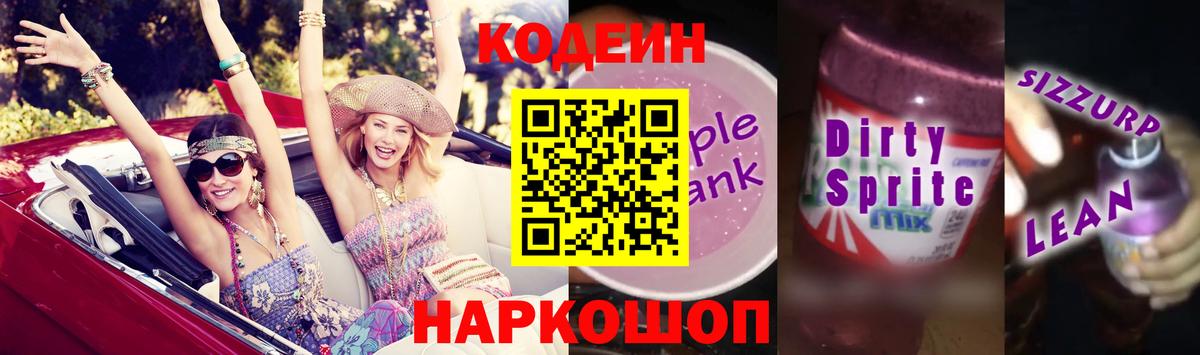 Кодеиновый сироп Lean напиток Lean (лин)  Вход с VPN  Трёхгорный 